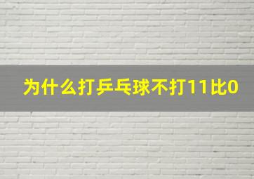 为什么打乒乓球不打11比0