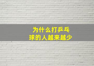 为什么打乒乓球的人越来越少