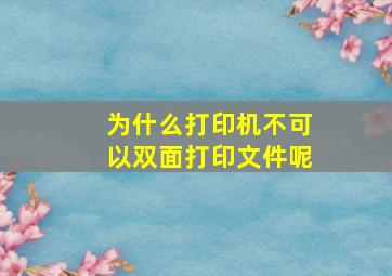 为什么打印机不可以双面打印文件呢