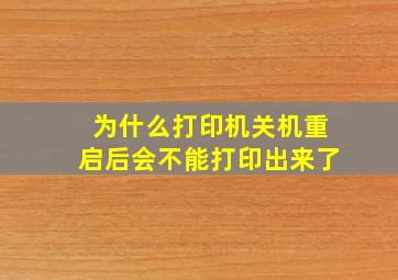 为什么打印机关机重启后会不能打印出来了