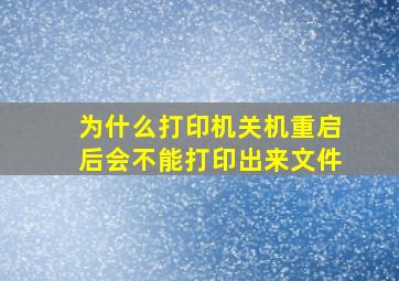 为什么打印机关机重启后会不能打印出来文件