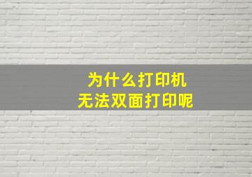 为什么打印机无法双面打印呢