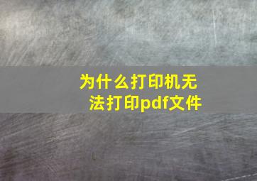 为什么打印机无法打印pdf文件