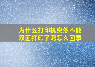 为什么打印机突然不能双面打印了呢怎么回事