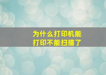 为什么打印机能打印不能扫描了