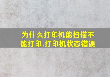 为什么打印机能扫描不能打印,打印机状态错误