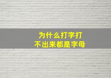 为什么打字打不出来都是字母