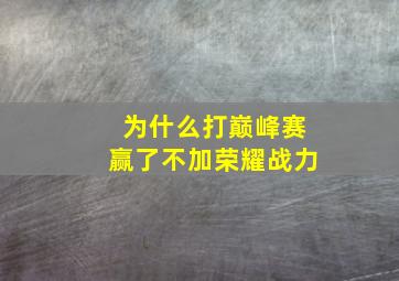 为什么打巅峰赛赢了不加荣耀战力