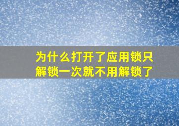 为什么打开了应用锁只解锁一次就不用解锁了