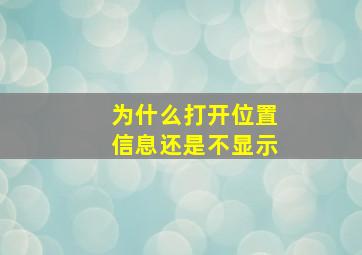 为什么打开位置信息还是不显示