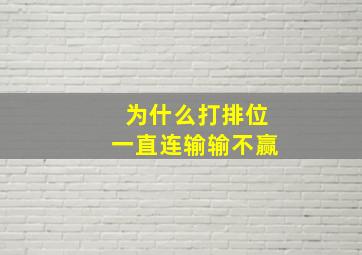 为什么打排位一直连输输不赢