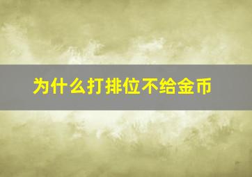 为什么打排位不给金币