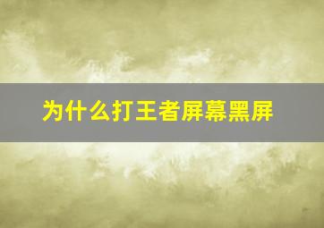 为什么打王者屏幕黑屏