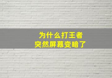 为什么打王者突然屏幕变暗了