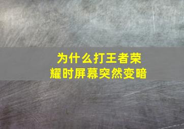 为什么打王者荣耀时屏幕突然变暗