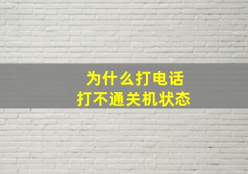 为什么打电话打不通关机状态