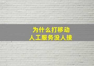 为什么打移动人工服务没人接