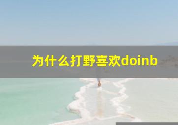 为什么打野喜欢doinb