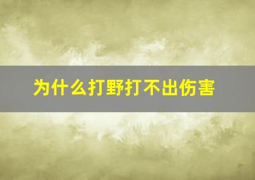 为什么打野打不出伤害