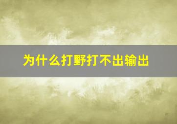 为什么打野打不出输出