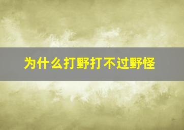 为什么打野打不过野怪