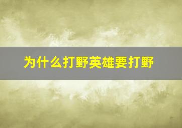 为什么打野英雄要打野