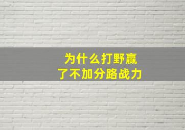 为什么打野赢了不加分路战力