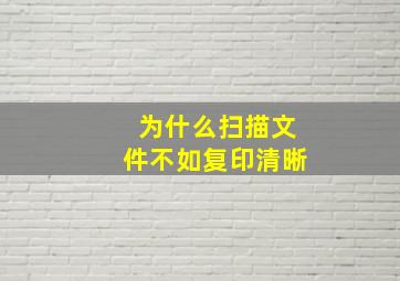 为什么扫描文件不如复印清晰