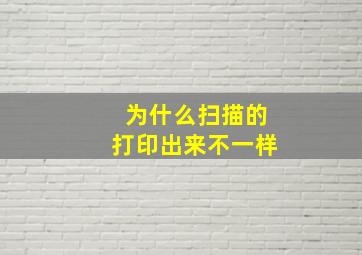 为什么扫描的打印出来不一样