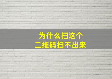 为什么扫这个二维码扫不出来