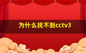 为什么找不到cctv3