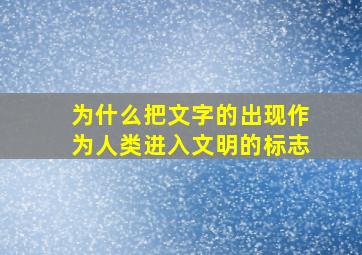 为什么把文字的出现作为人类进入文明的标志