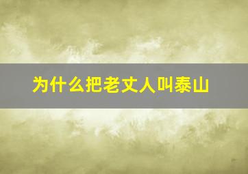 为什么把老丈人叫泰山