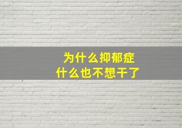 为什么抑郁症什么也不想干了