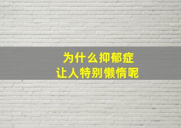 为什么抑郁症让人特别懒惰呢