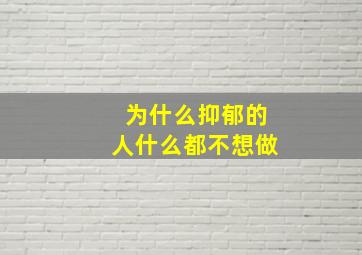 为什么抑郁的人什么都不想做