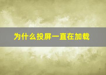 为什么投屏一直在加载