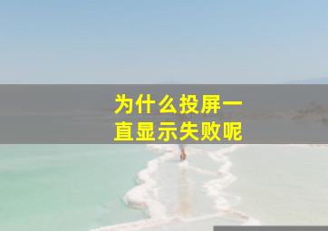 为什么投屏一直显示失败呢