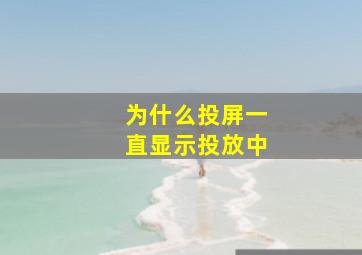 为什么投屏一直显示投放中