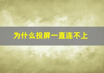 为什么投屏一直连不上