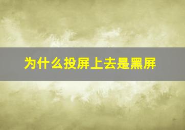 为什么投屏上去是黑屏