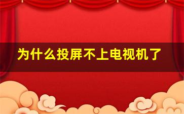 为什么投屏不上电视机了