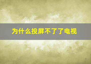 为什么投屏不了了电视