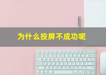 为什么投屏不成功呢