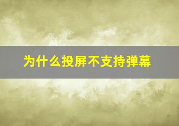 为什么投屏不支持弹幕