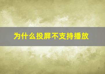 为什么投屏不支持播放