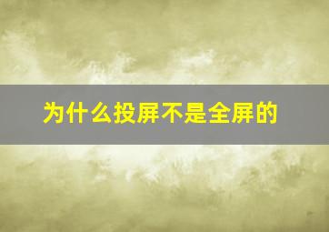 为什么投屏不是全屏的