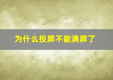 为什么投屏不能满屏了