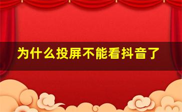 为什么投屏不能看抖音了