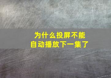 为什么投屏不能自动播放下一集了